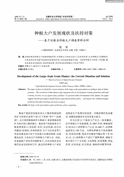 种粮大户发展现状及扶持对策——基于安徽省种粮大户调查资料分析