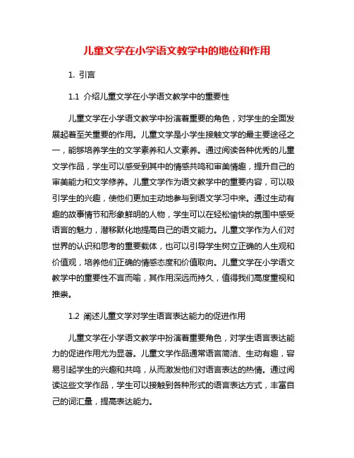 儿童文学在小学语文教学中的地位和作用
