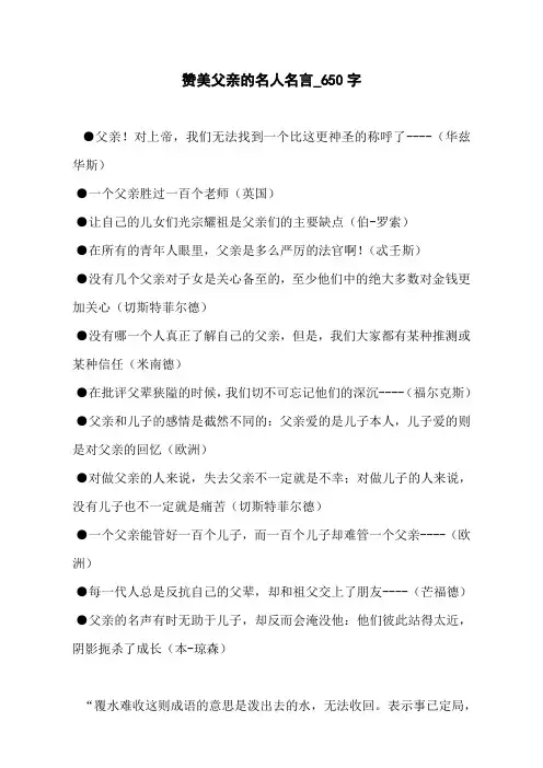 赞美父亲的名人名言_650字