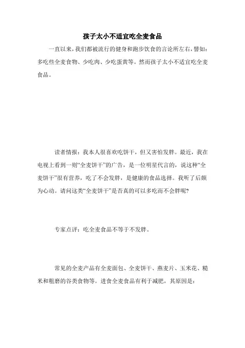 孩子太小不适宜吃全麦食品