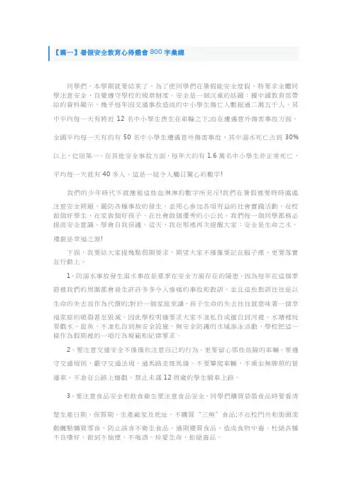 暑假安全教育心得体会800字汇总