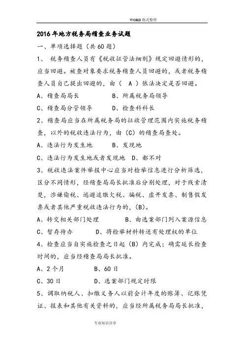 2017地方税务稽查业务试题库[含答案解析]