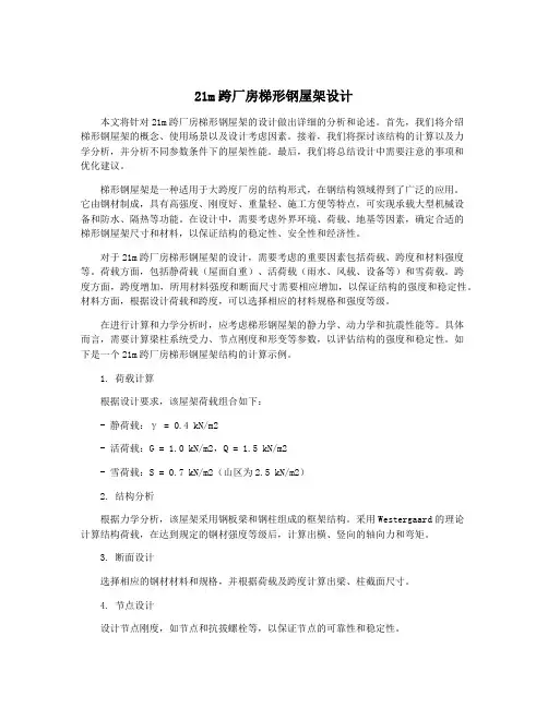 21m跨厂房梯形钢屋架设计