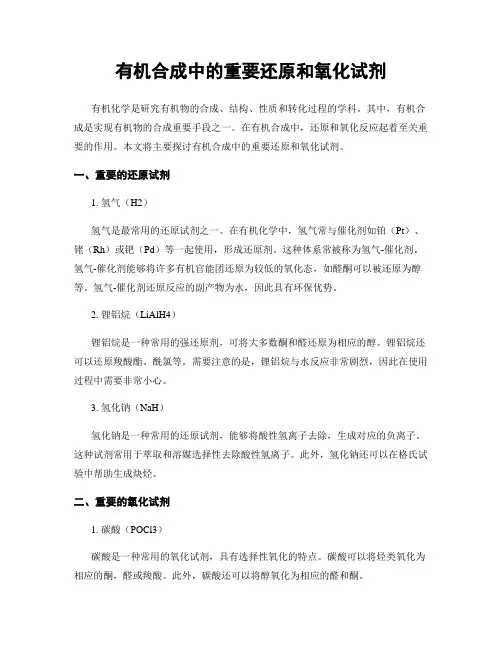 有机合成中的重要还原和氧化试剂