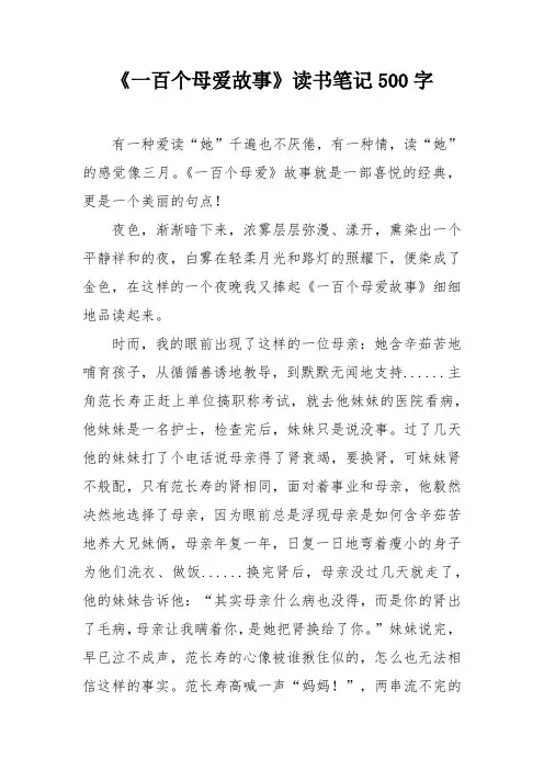 《一百个母爱故事》读书笔记500字