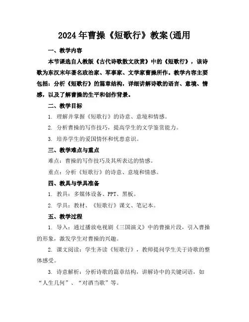 2024年曹操《短歌行》教案(通用