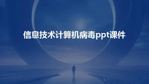 2024年度-信息技术计算机病毒ppt课件