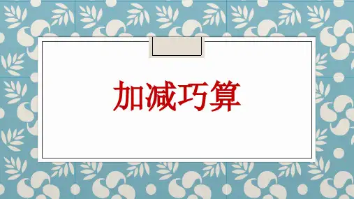 小学奥数《举一反三》之加减巧算