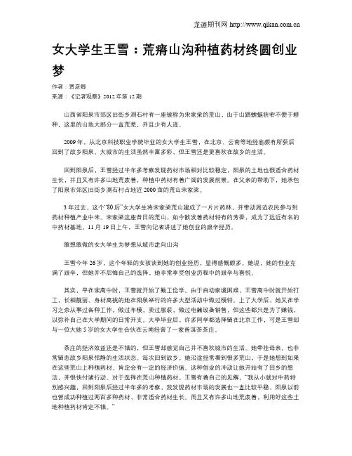 女大学生王雪：荒瘠山沟种植药材终圆创业梦