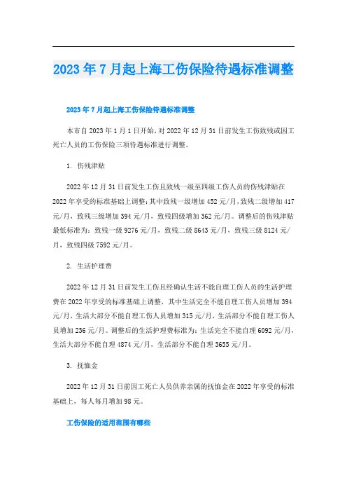 2023年7月起上海工伤保险待遇标准调整