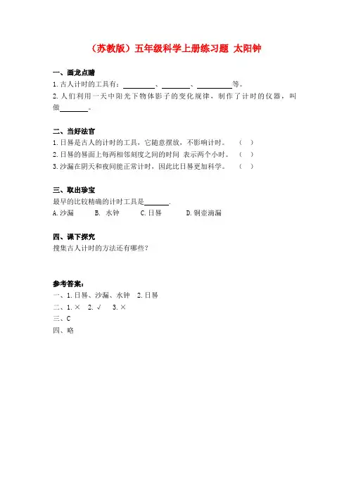 五年级科学上册太阳钟练习题苏教版.docx