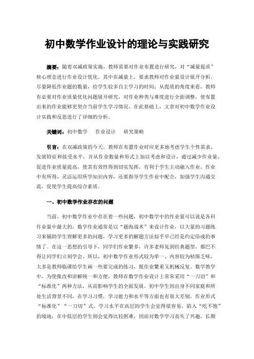 初中数学作业设计的理论与实践研究