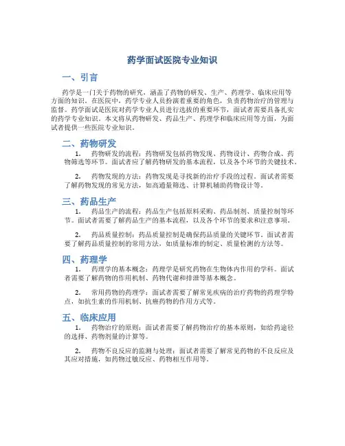 药学面试医院专业知识