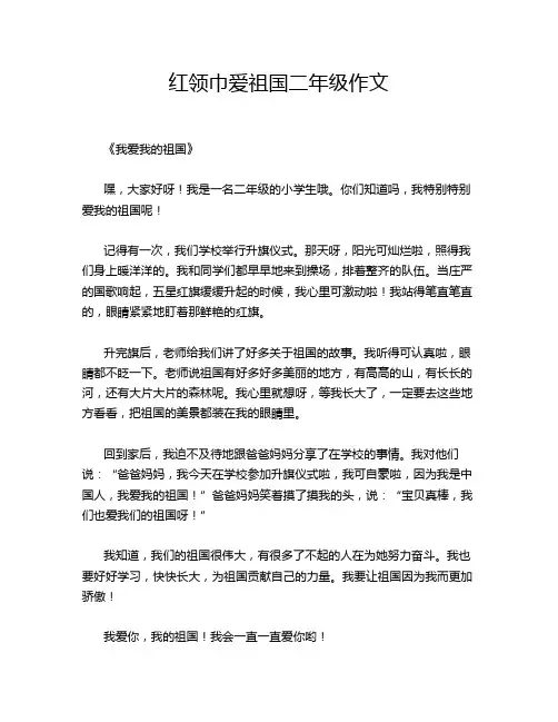 红领巾爱祖国二年级作文