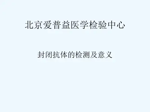 封闭抗体 PPT