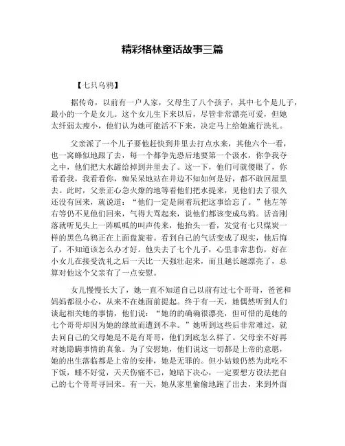 精彩格林童话故事三篇