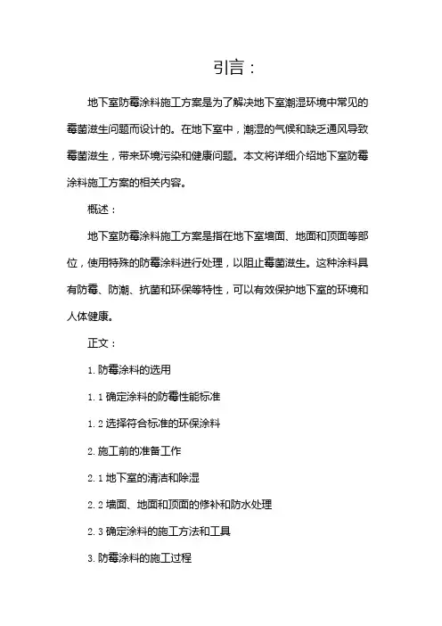 地下室防霉涂料施工方案(两篇)