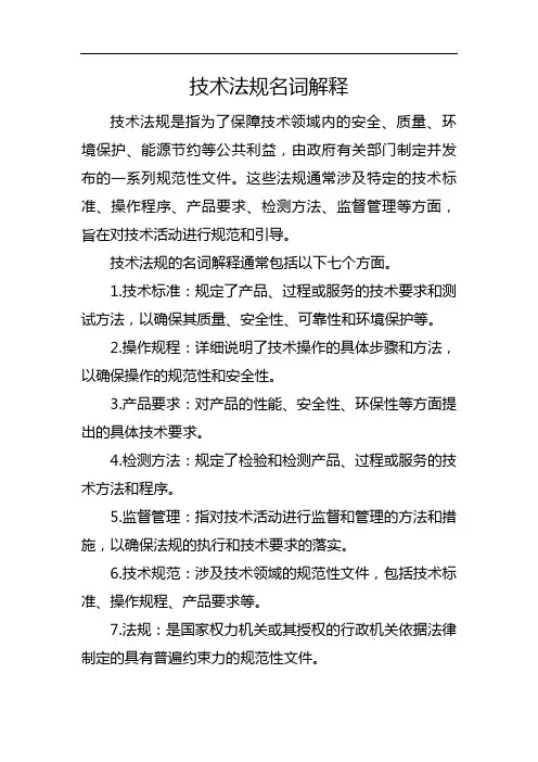 技术法规名词解释