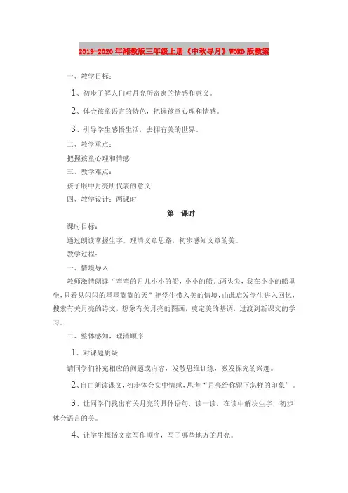 2019-2020年湘教版三年级上册《中秋寻月》WORD版教案