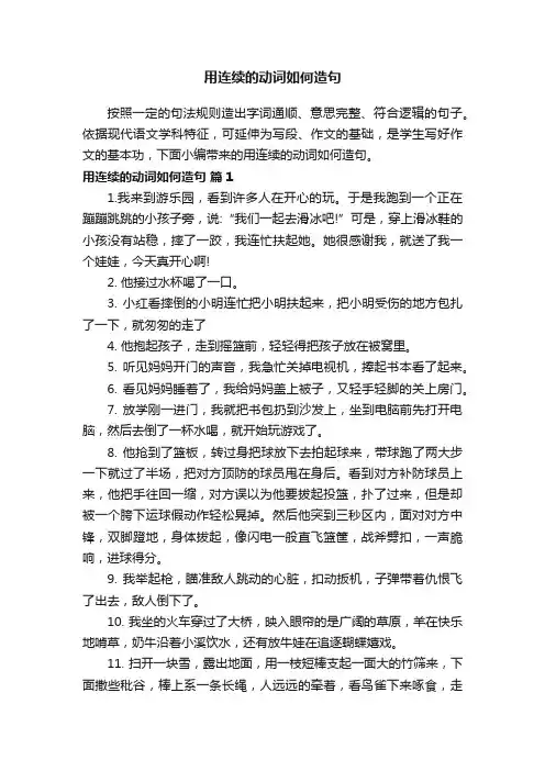 用连续的动词如何造句（通用50句）