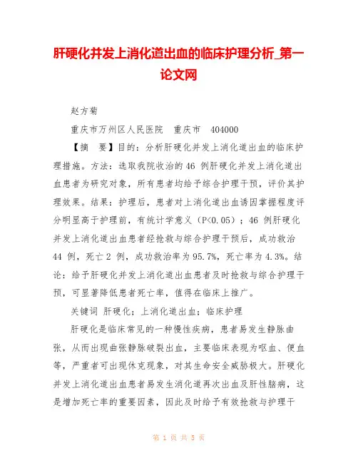 肝硬化并发上消化道出血的临床护理分析_第一论文网 