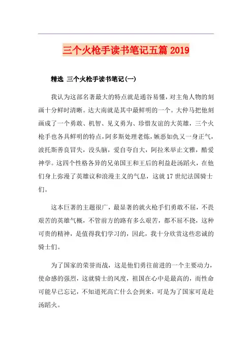 三个火枪手读书笔记五篇