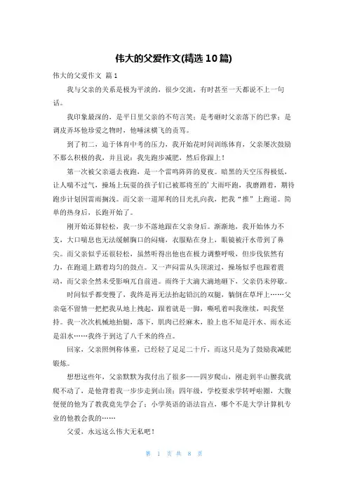 伟大的父爱作文(精选10篇)