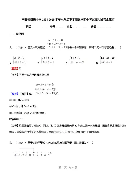 宋曹镇初级中学2018-2019学年七年级下学期数学期中考试模拟试卷含解析