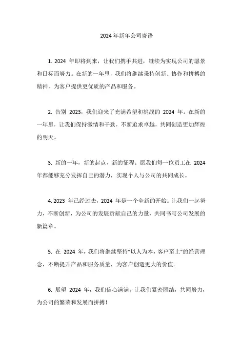 2024年新年公司寄语