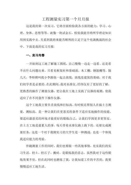 工程测量实习第一个月月报