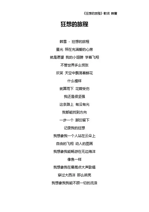 《狂想的旅程》歌词 韩雪
