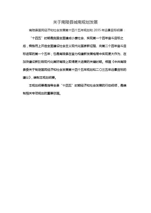 关于南陵县城南规划发展