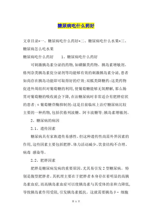糖尿病吃什么药好