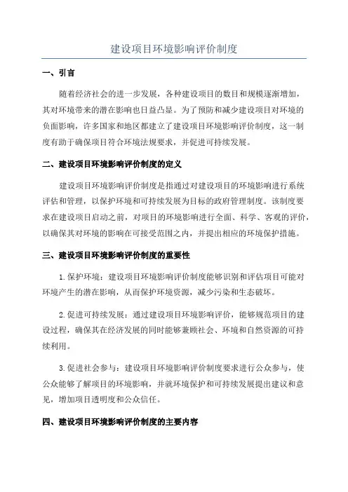 建设项目环境影响评价制度
