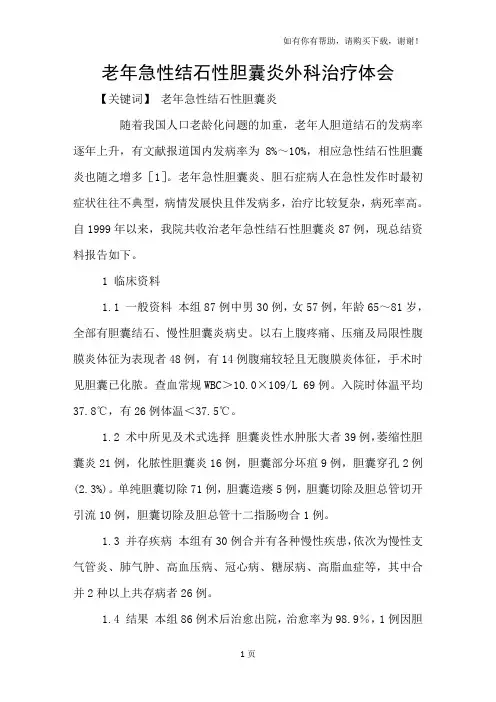 老年急性结石性胆囊炎外科治疗体会
