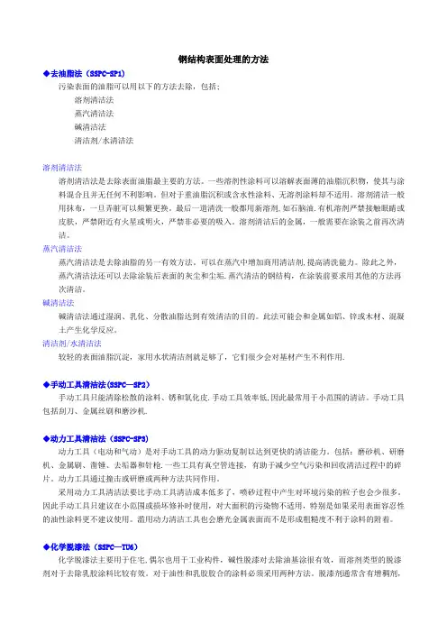 钢结构表面处理的方法