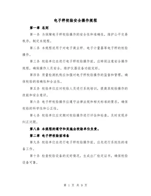 电子秤校验安全操作规程（三篇）