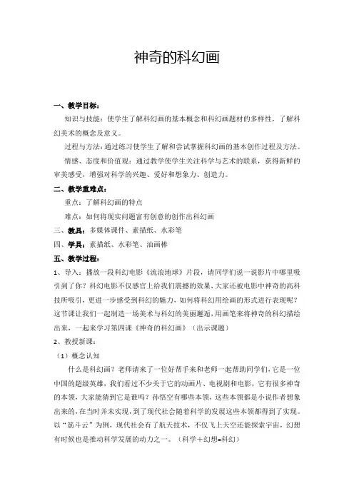 赣美版七年级上册美术神奇的科幻画教案