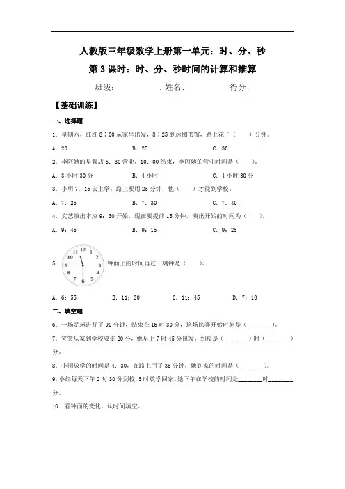 人教版三年级数学上册时、分、秒时间的计算和推算  同步练习 (含答案)