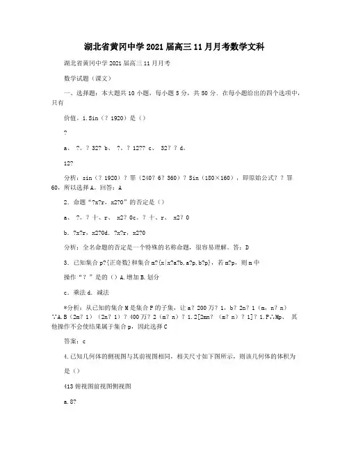湖北省黄冈中学2021届高三11月月考数学文科