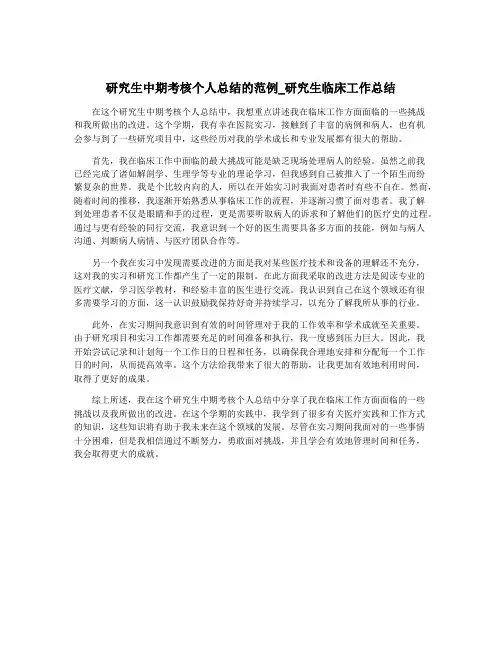 研究生中期考核个人总结的范例_研究生临床工作总结 2