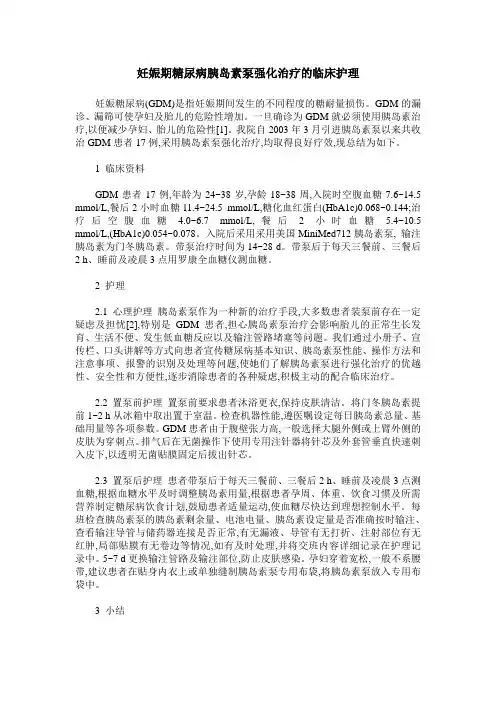 妊娠期糖尿病胰岛素泵强化治疗的临床护理