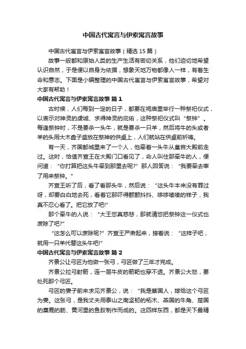 中国古代寓言与伊索寓言故事（精选15篇）