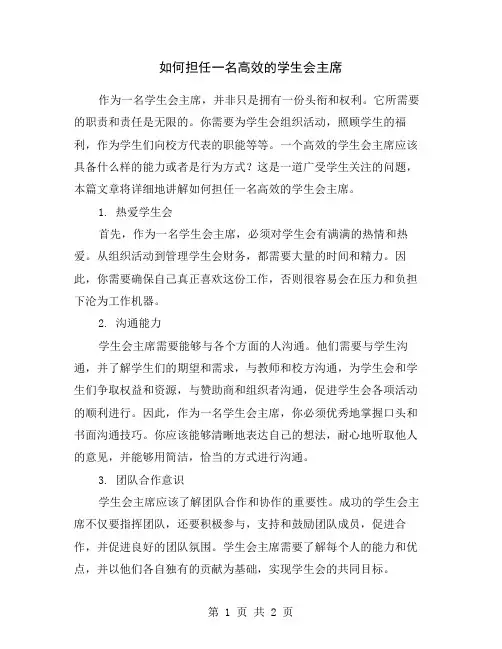 如何担任一名高效的学生会主席
