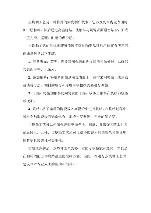 点烧釉工艺