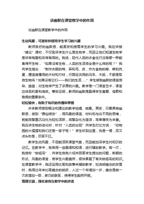 谈幽默在课堂教学中的作用