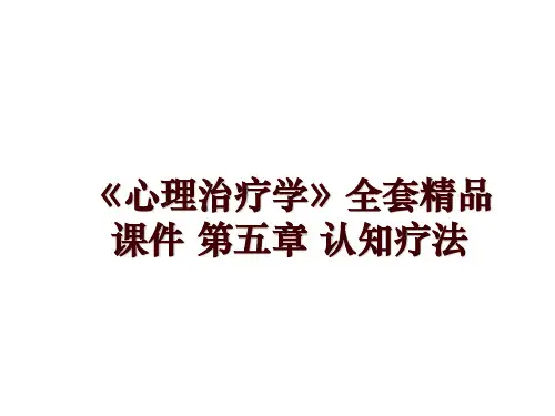 最新《心理治疗学》全套精品课件 第五章 认知疗法PPT课件