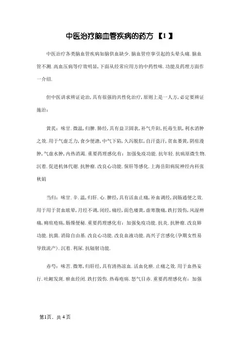 中医治疗脑血管疾病的药方