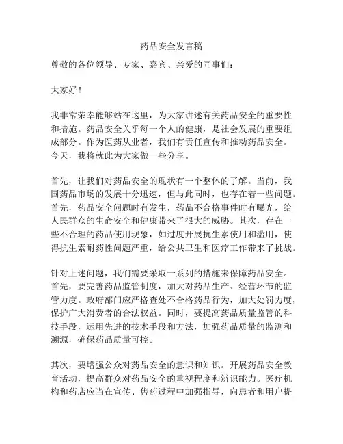 药品安全发言稿