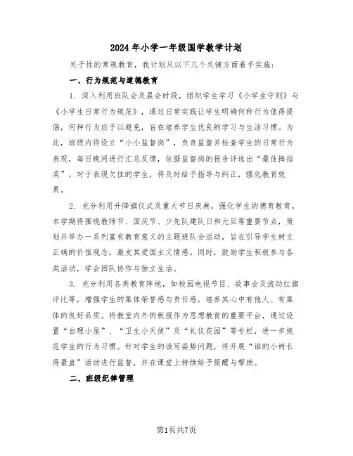 2024年小学一年级国学教学计划（3篇）